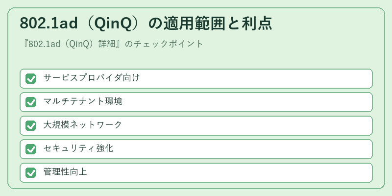 802.1ad(QinQ)の適用範囲と利点