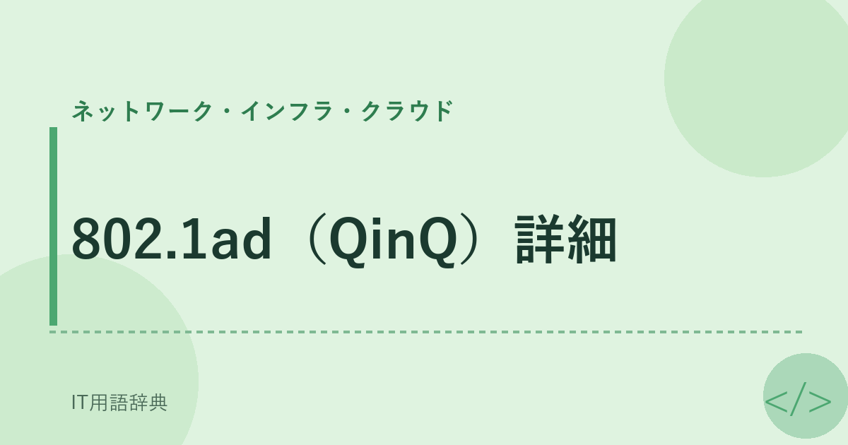 802.1ad(QinQ)詳細