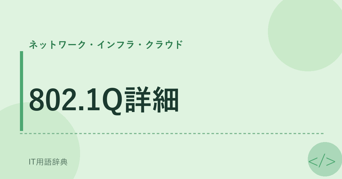 802.1Q詳細