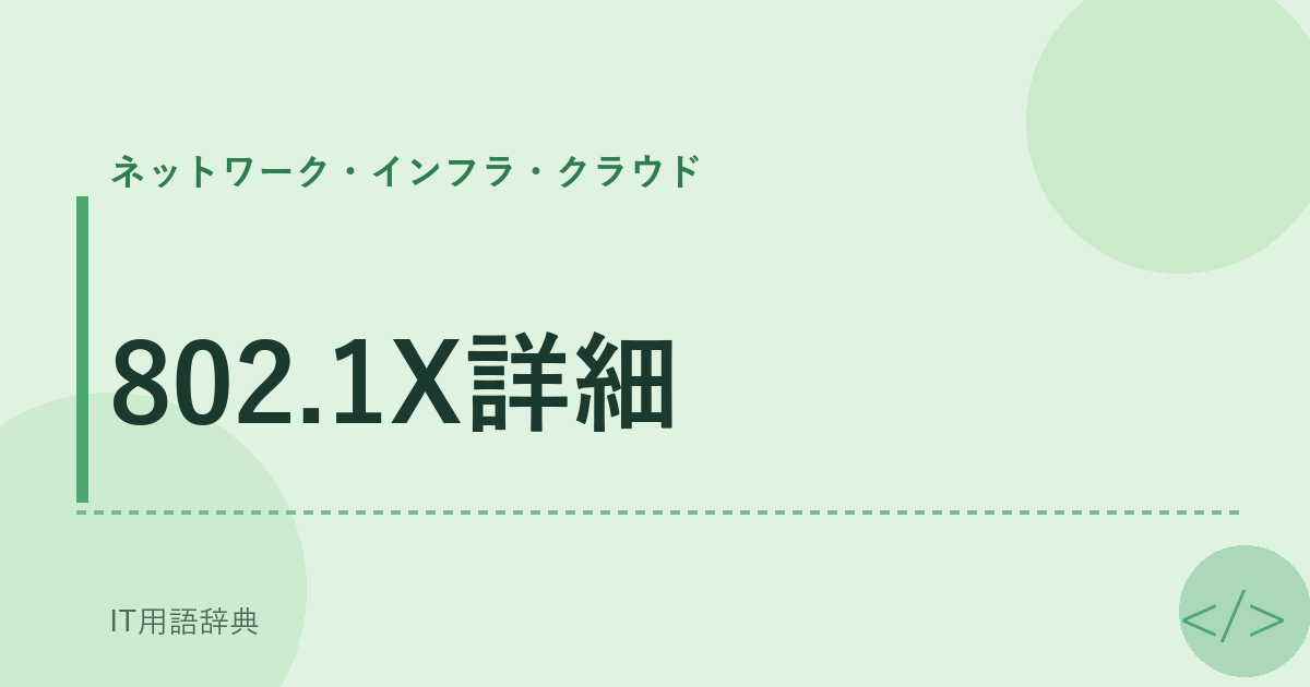 802.1X詳細 アイキャッチ
