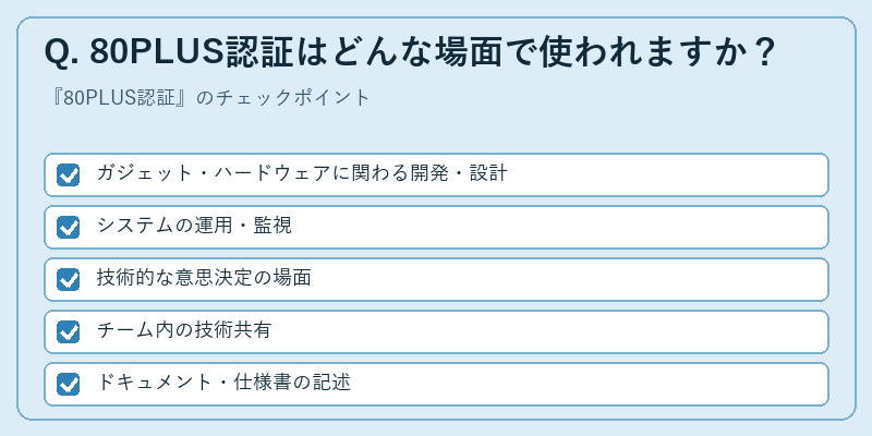 Q. 80PLUS認証はどんな場面で使われますか？
