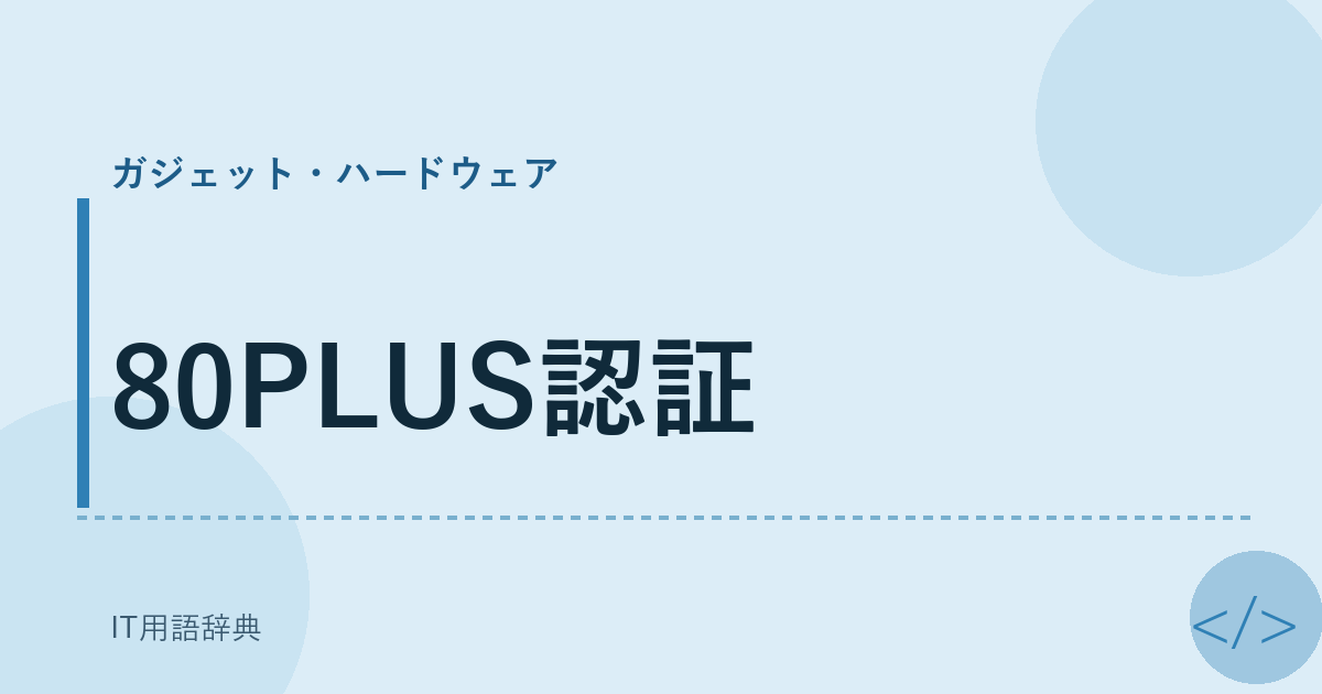 80PLUS認証 アイキャッチ