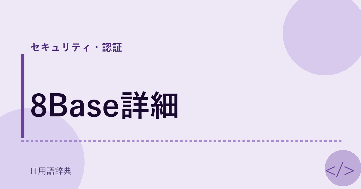 8Base詳細 アイキャッチ