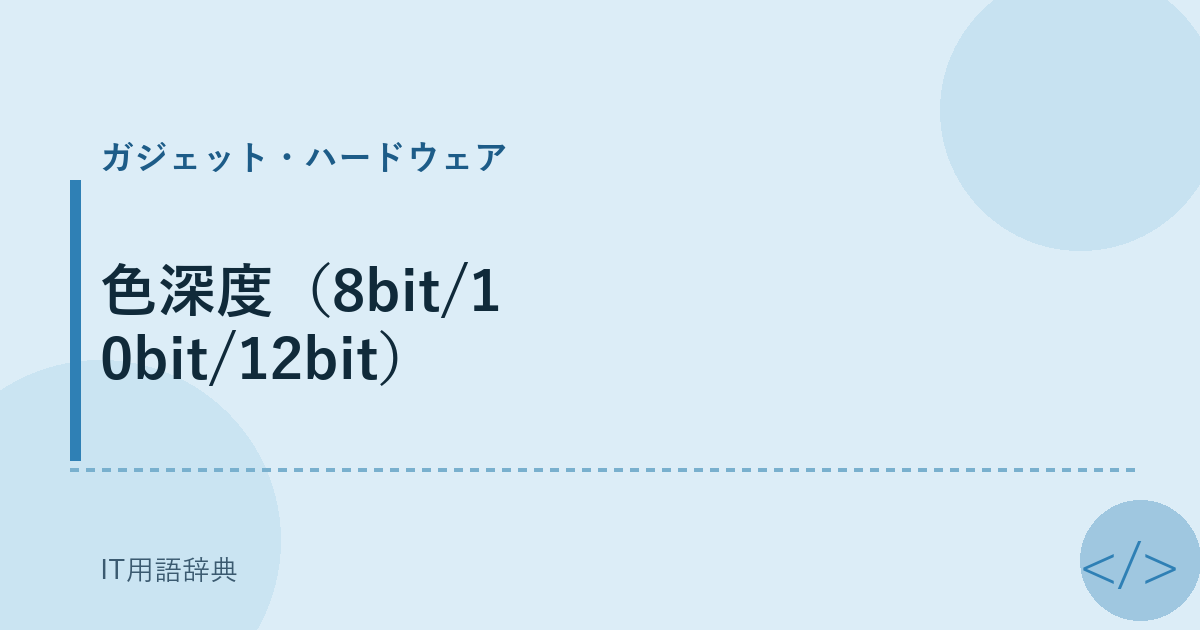 色深度(8bit/10bit/12bit)