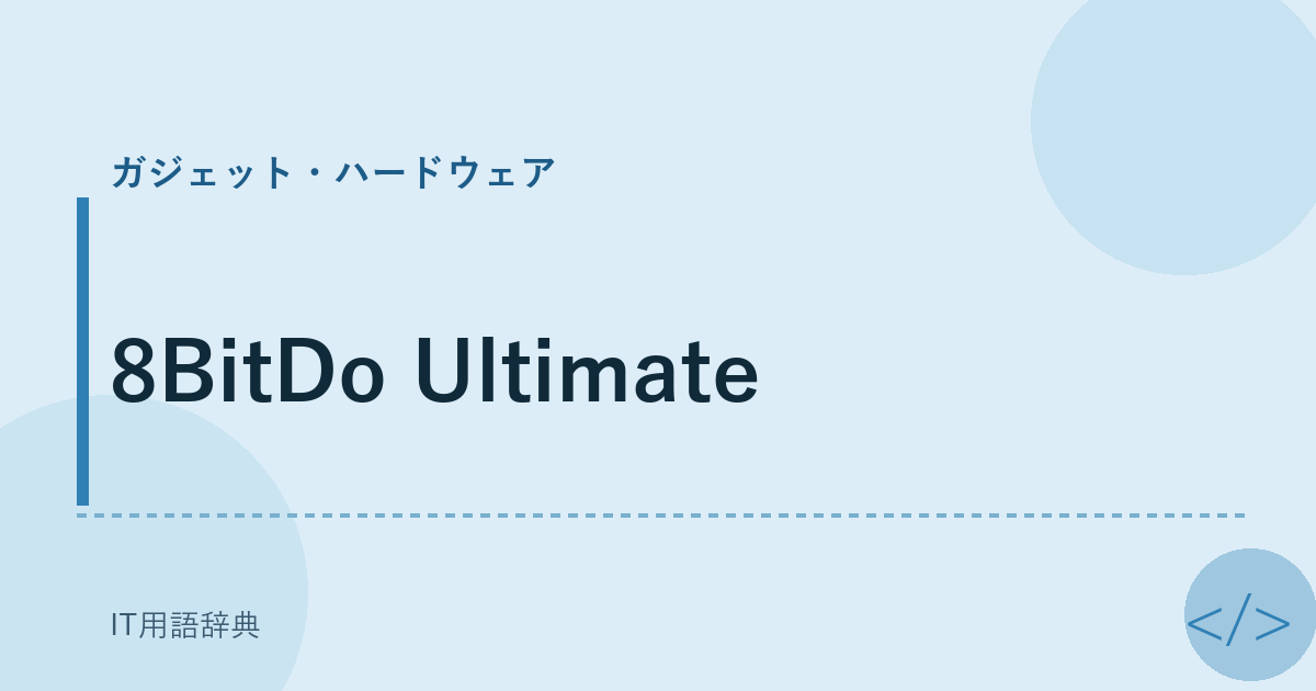 8BitDo Ultimate アイキャッチ
