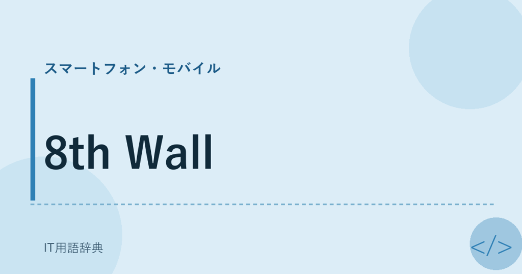 8th Wall アイキャッチ