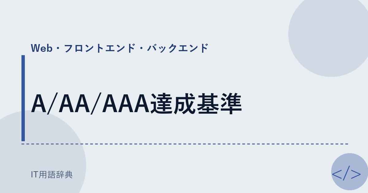 A/AA/AAA達成基準