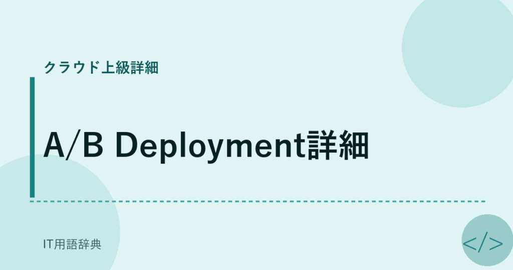 A/B Deployment詳細 アイキャッチ