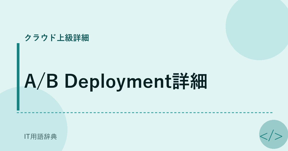 A/B Deployment詳細