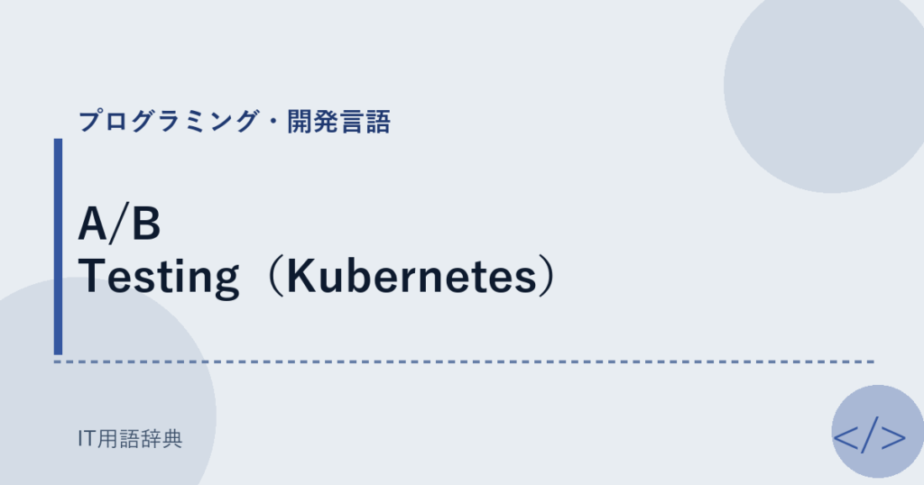 A/B Testing（Kubernetes） アイキャッチ