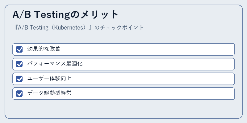 A/B Testingのメリット
