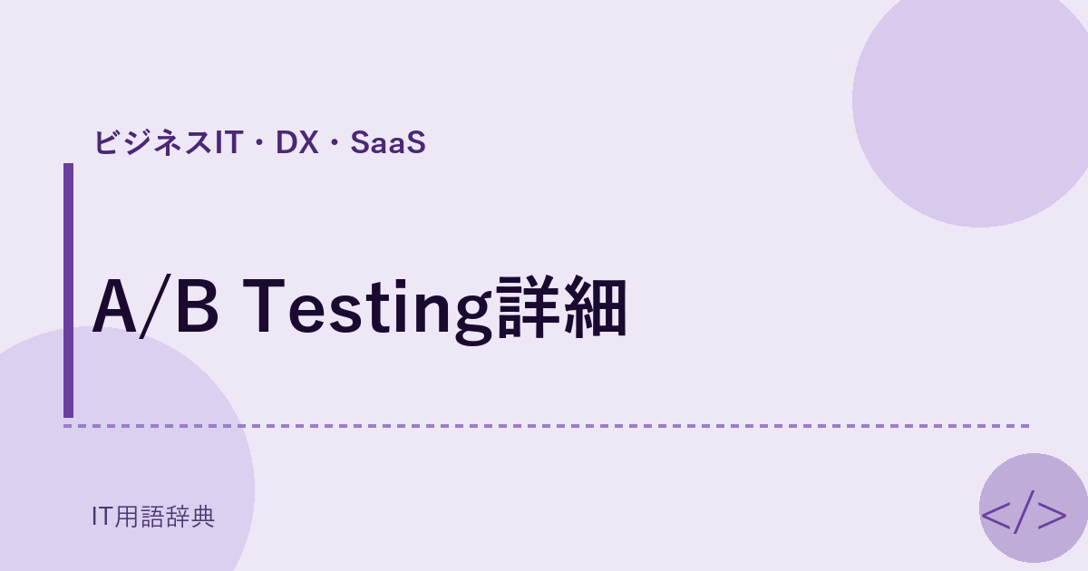 A/B Testing詳細