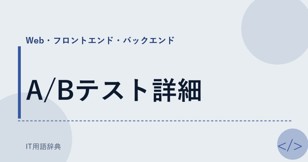 A/Bテスト詳細 アイキャッチ
