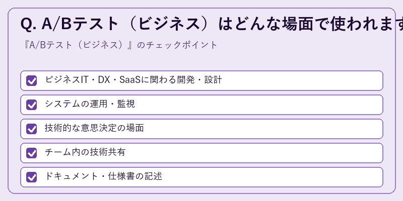 Q. A/Bテスト(ビジネス)はどんな場面で使われますか?