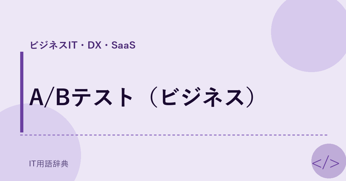 A/Bテスト(ビジネス)