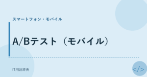 A/Bテスト（モバイル） アイキャッチ
