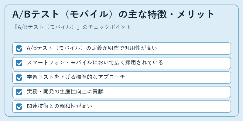 A/Bテスト(モバイル)の主な特徴・メリット