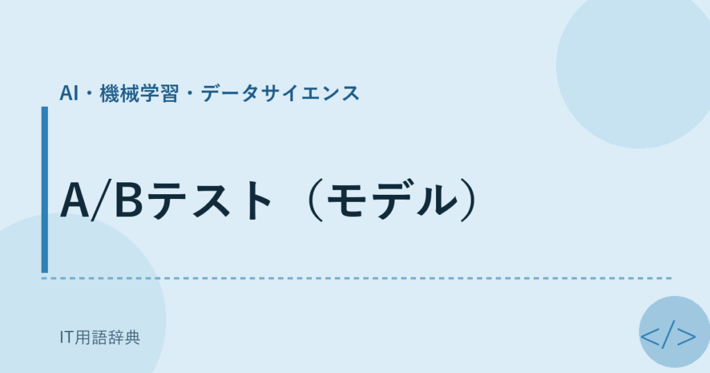 A/Bテスト（モデル） アイキャッチ
