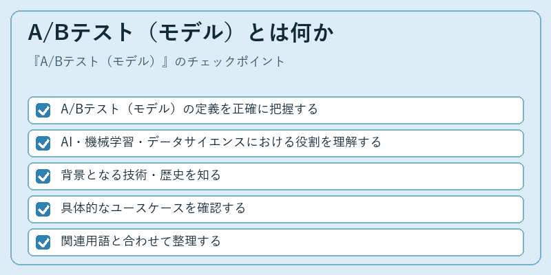 A/Bテスト(モデル)とは何か