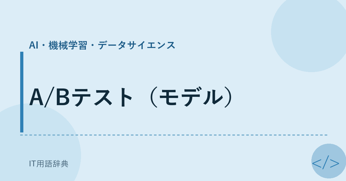 A/Bテスト(モデル)