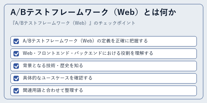 A/Bテストフレームワーク(Web)とは何か