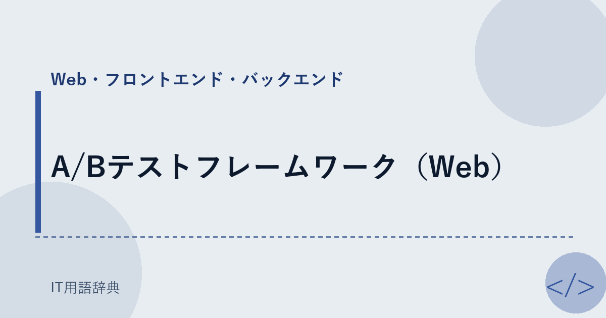 A/Bテストフレームワーク(Web)