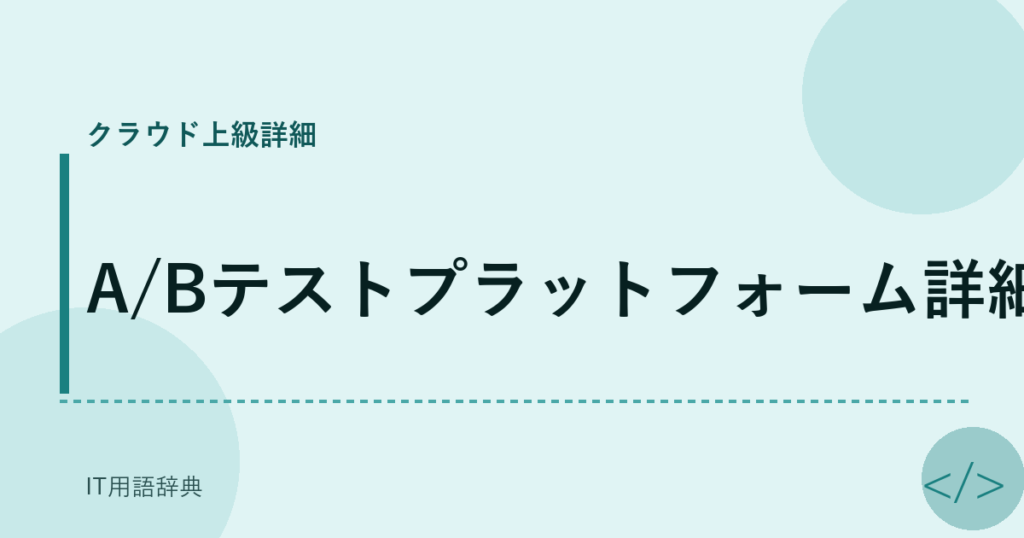 A/Bテストプラットフォーム詳細 アイキャッチ