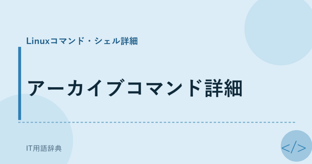 アーカイブコマンド詳細 アイキャッチ