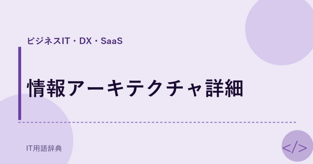 情報アーキテクチャ詳細 アイキャッチ