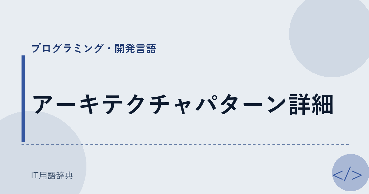 アーキテクチャパターン詳細