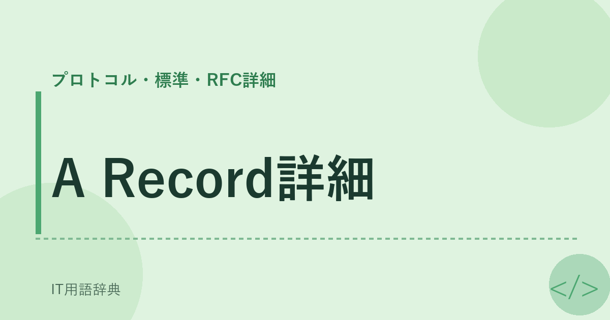 A Record詳細 アイキャッチ