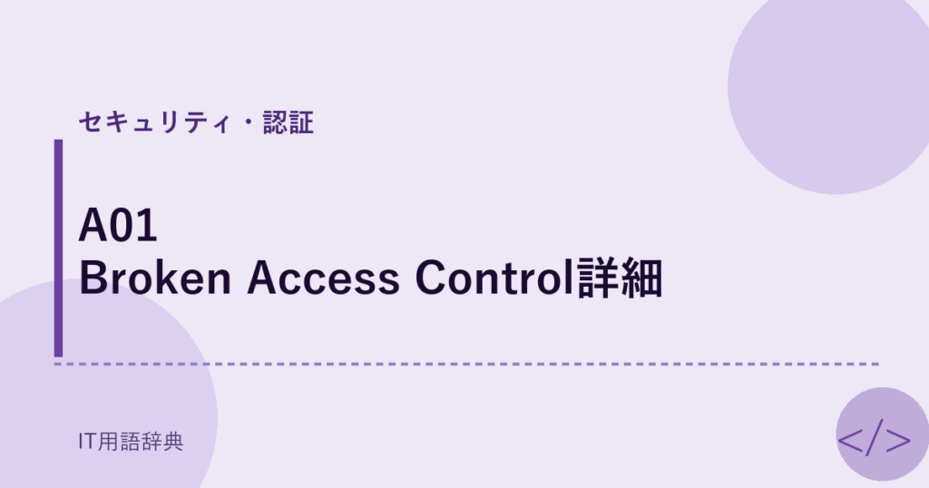 A01 Broken Access Control詳細 アイキャッチ