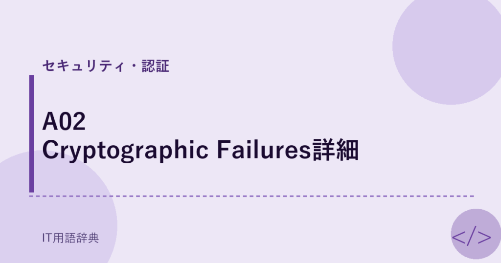A02 Cryptographic Failures詳細 アイキャッチ