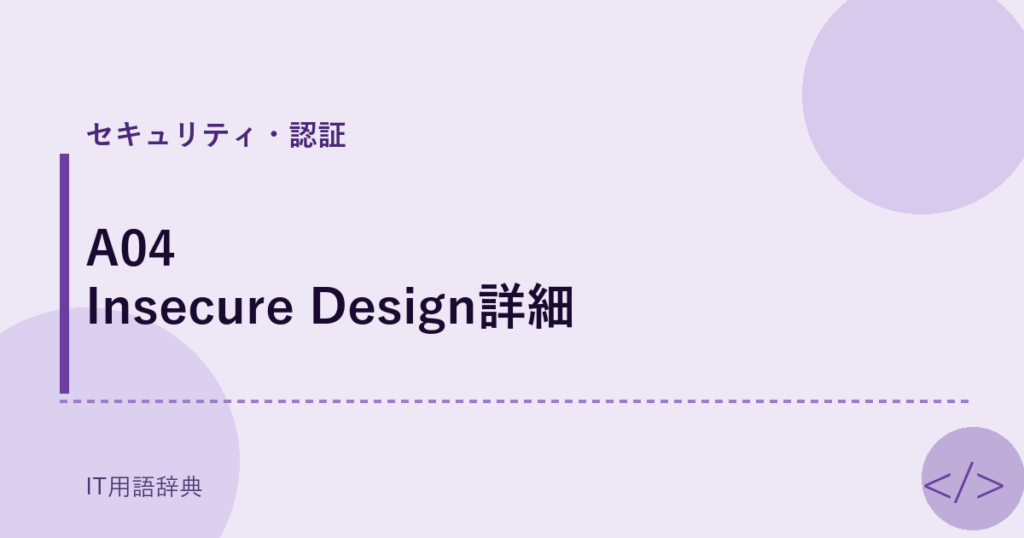 A04 Insecure Design詳細 アイキャッチ
