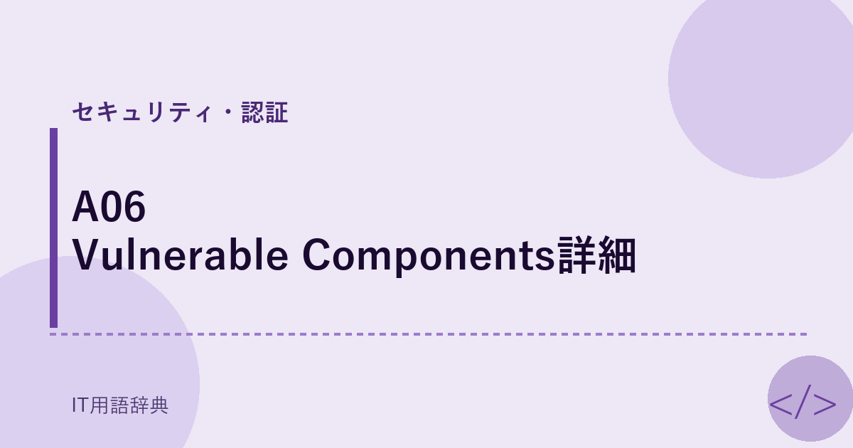 A06 Vulnerable Components詳細