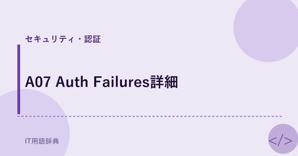 A07 Auth Failures詳細 アイキャッチ