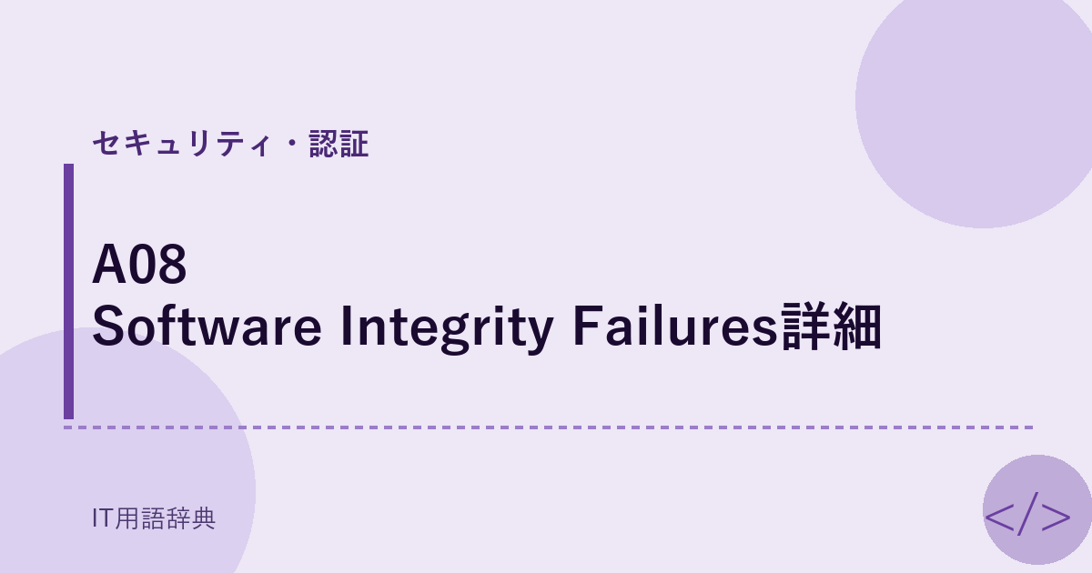A08 Software Integrity Failures詳細