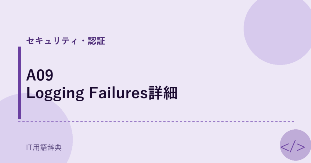 A09 Logging Failures詳細 アイキャッチ