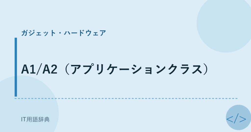 A1/A2（アプリケーションクラス） アイキャッチ
