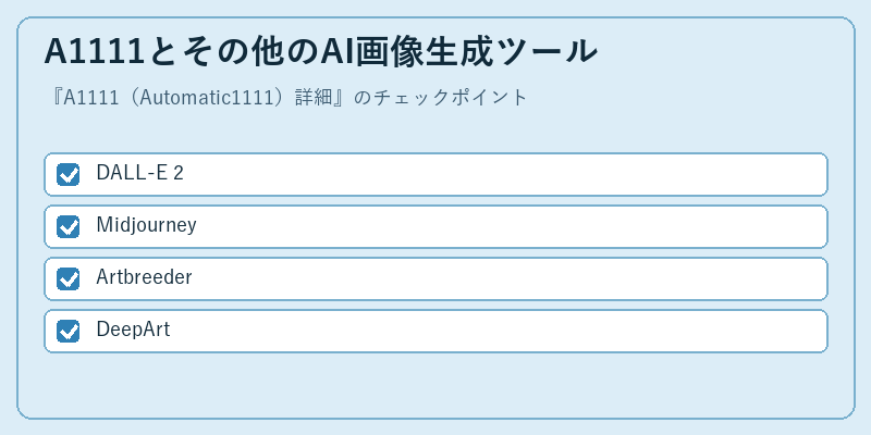 A1111とその他のAI画像生成ツール