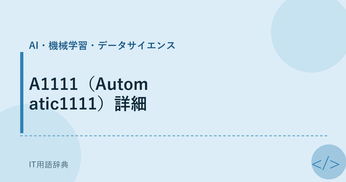 A1111（Automatic1111）詳細 アイキャッチ