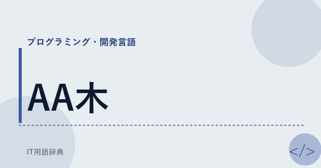 AA木 アイキャッチ