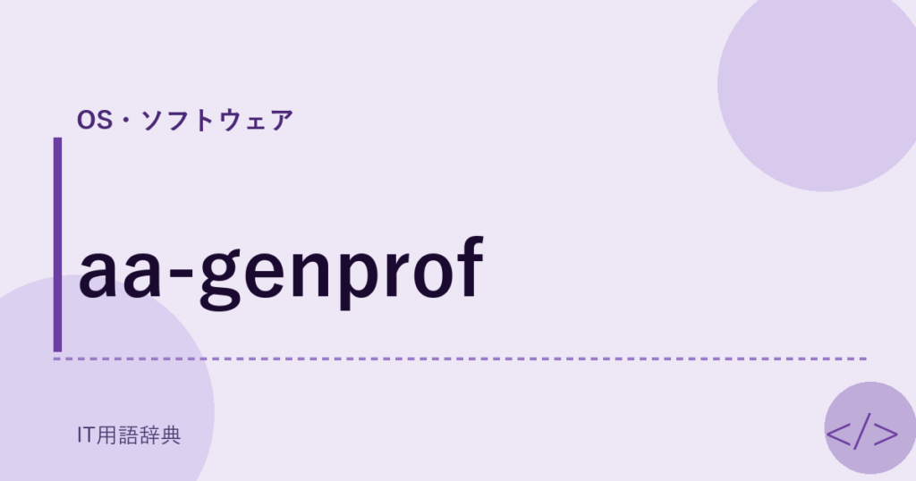 aa-genprof アイキャッチ
