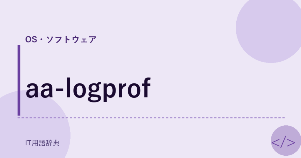 aa-logprof アイキャッチ