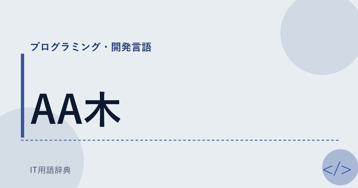 AA木 アイキャッチ