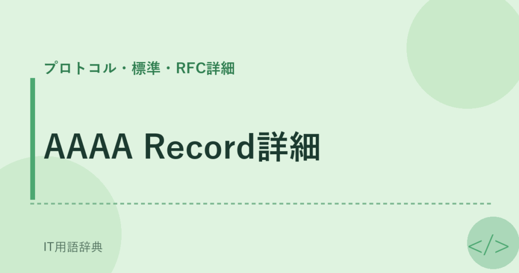 AAAA Record詳細 アイキャッチ