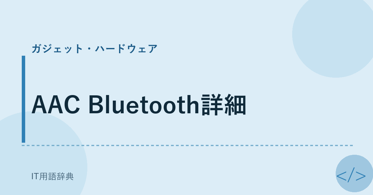 AAC Bluetooth詳細 アイキャッチ