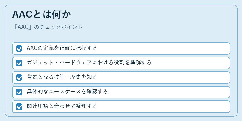 AACとは何か