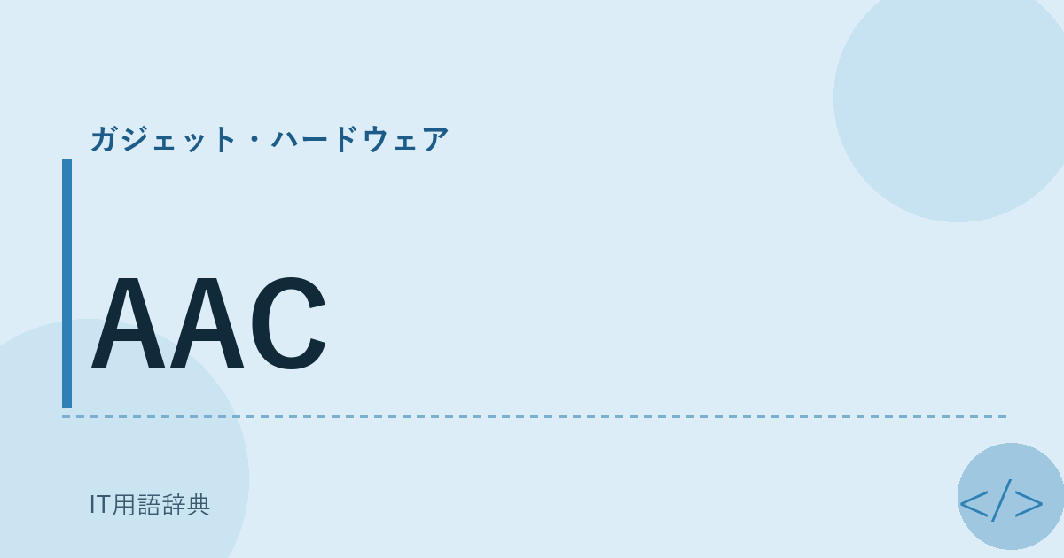 AAC アイキャッチ