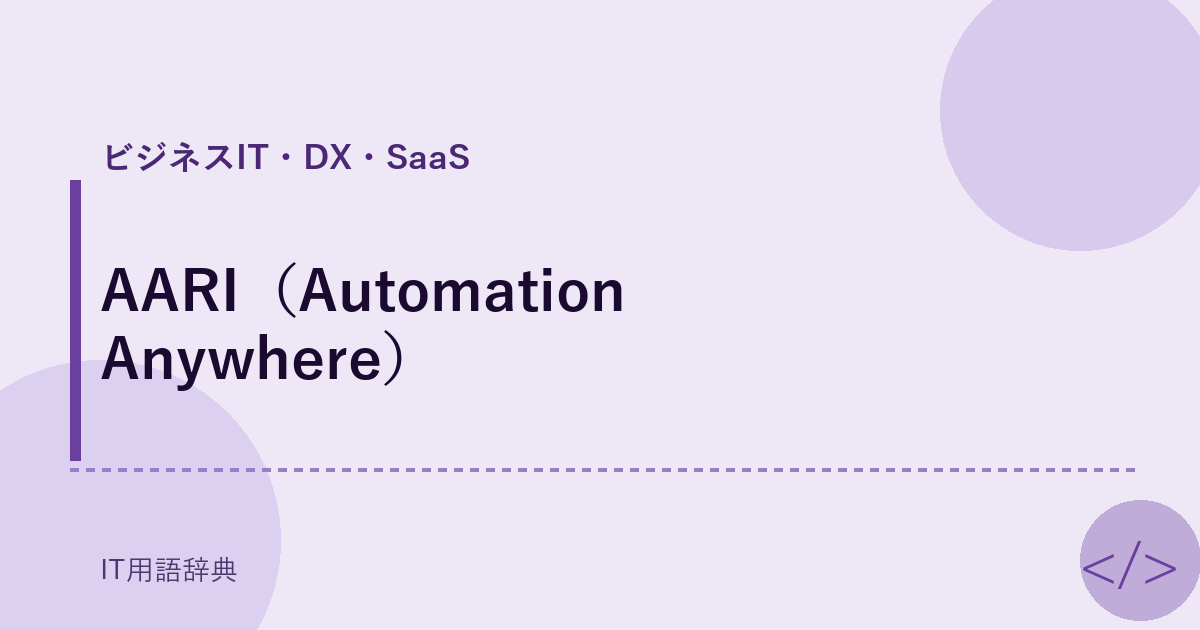 AARI(Automation Anywhere)